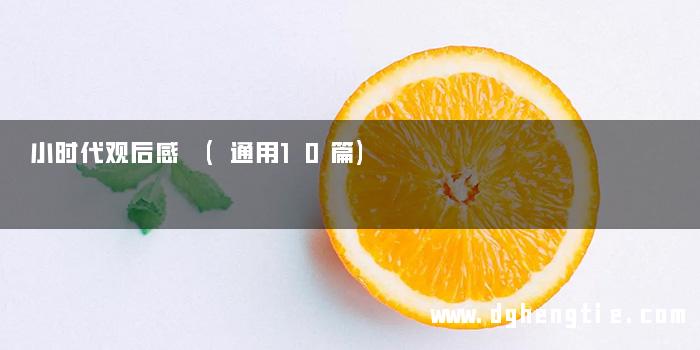 小时代观后感 (通用10篇)